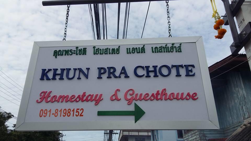 Khun Pra Chote Homestay & Guesthouse فرا ناخون سي أيوتثايا المظهر الخارجي الصورة